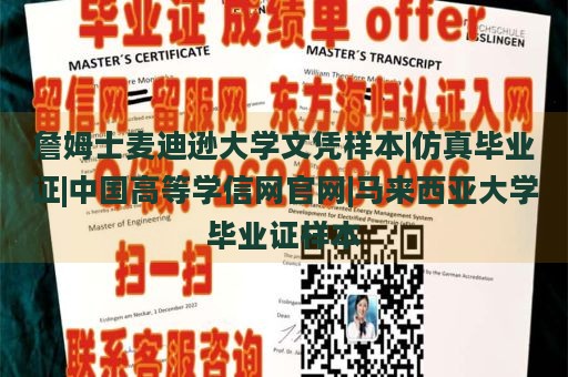 詹姆士麦迪逊大学文凭样本|仿真毕业证|中国高等学信网官网|马来西亚大学毕业证样本