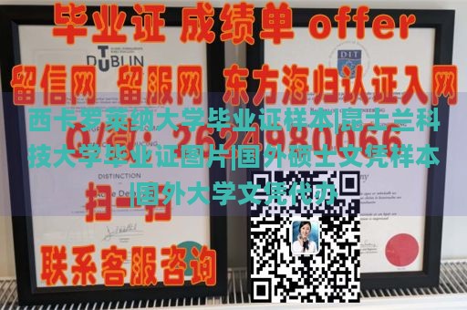 西卡罗莱纳大学毕业证样本|昆士兰科技大学毕业证图片|国外硕士文凭样本|国外大学文凭代办