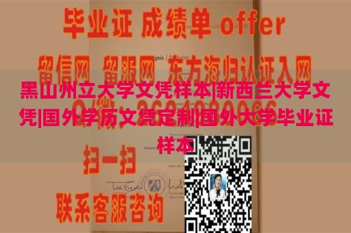 黑山州立大学文凭样本|新西兰大学文凭|国外学历文凭定制|国外大学毕业证样本