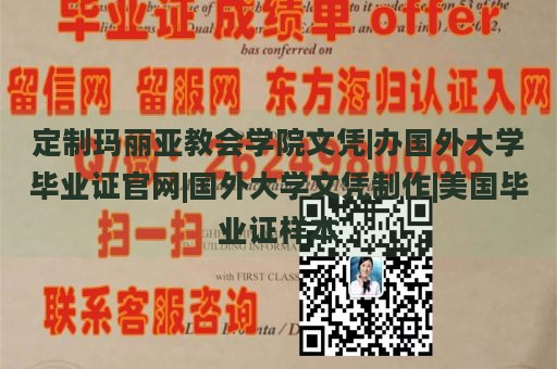 定制玛丽亚教会学院文凭|办国外大学毕业证官网|国外大学文凭制作|美国毕业证样本