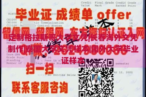 定制格拉斯哥大学文凭|长春海外文凭制作|泰国大学文凭样本|国外大学毕业证样本