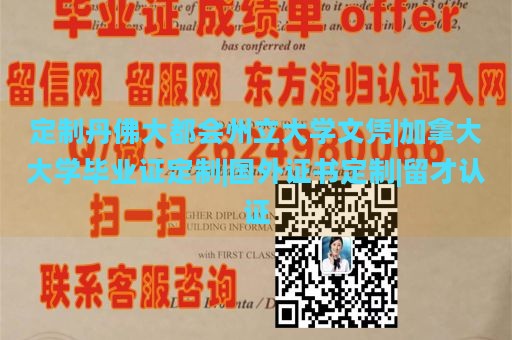 定制丹佛大都会州立大学文凭|加拿大大学毕业证定制|国外证书定制|留才认证