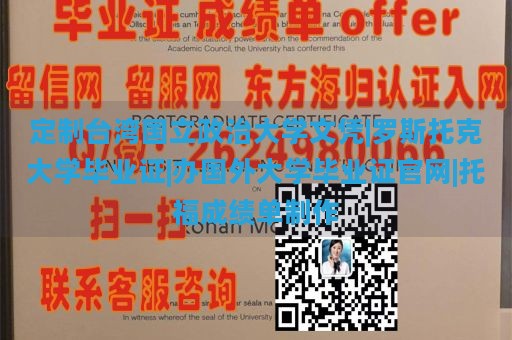 定制台湾国立政治大学文凭|罗斯托克大学毕业证|办国外大学毕业证官网|托福成绩单制作