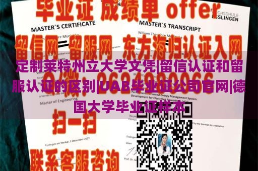 定制莱特州立大学文凭|留信认证和留服认证的区别|UAB毕业证公司官网|德国大学毕业证样本