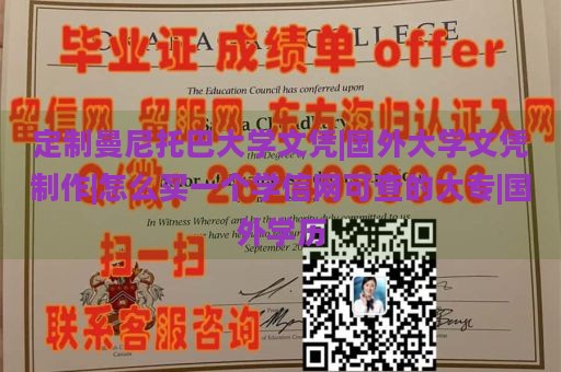 定制曼尼托巴大学文凭|国外大学文凭制作|怎么买一个学信网可查的大专|国外学历