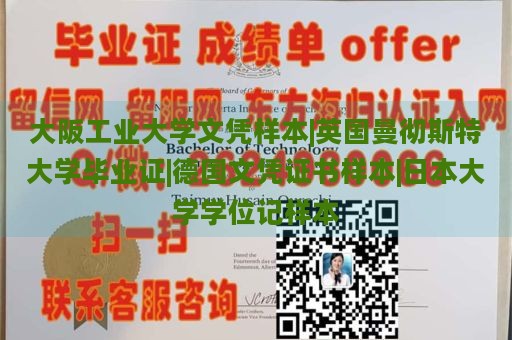 大阪工业大学文凭样本|英国曼彻斯特大学毕业证|德国文凭证书样本|日本大学学位记样本