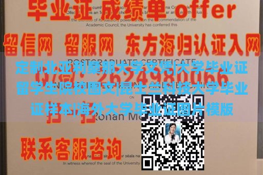 定制北亚利桑那大学文凭|大学毕业证留学生院校图文|昆士兰科技大学毕业证样本|海外大学毕业证图片模版