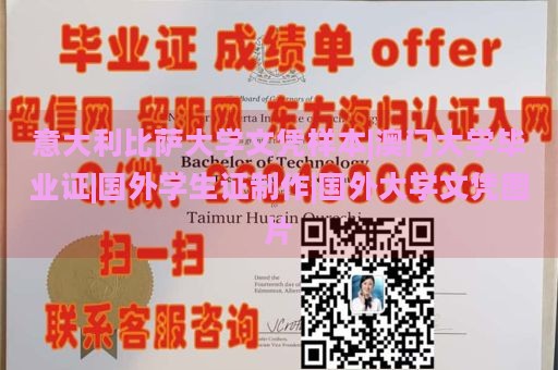 意大利比萨大学文凭样本|澳门大学毕业证|国外学生证制作|国外大学文凭图片