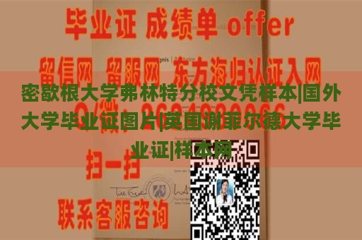 密歇根大学弗林特分校文凭样本|国外大学毕业证图片|英国谢菲尔德大学毕业证|样本网