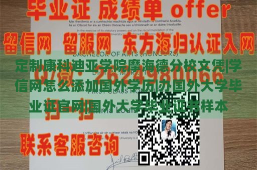 定制康科迪亚学院摩海德分校文凭|学信网怎么添加国外学历|办国外大学毕业证官网|国外大学毕业证书样本