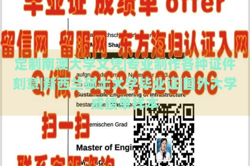 定制南澳大学文凭|专业制作各种证件刻章|新西兰硕士大学毕业证|国外大学成绩单样本