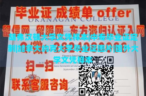 胡弗汉顿大学文凭样本|中专毕业证定制|加拿大约克大学毕业证图片|国外大学文凭样本