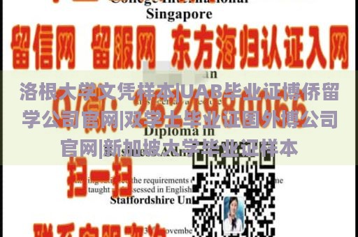 洛根大学文凭样本|UAB毕业证博侨留学公司官网|双学士毕业证国外博公司官网|新加坡大学毕业证样本