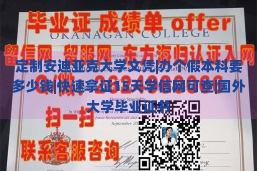 定制安迪亚克大学文凭|办个假本科要多少钱|快速拿证15天学信网可查|国外大学毕业证书