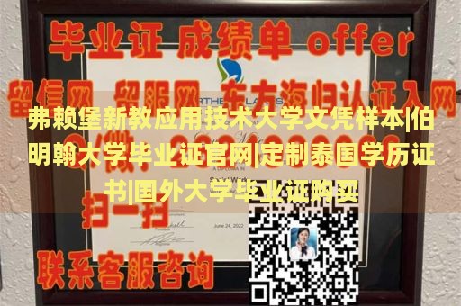 弗赖堡新教应用技术大学文凭样本|伯明翰大学毕业证官网|定制泰国学历证书|国外大学毕业证购买