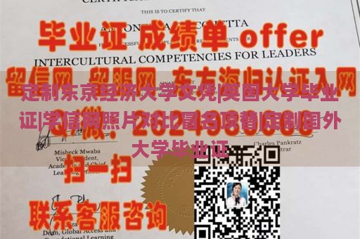 定制东京经济大学文凭|英国大学毕业证|学信网照片对比冒名顶替|定制国外大学毕业证