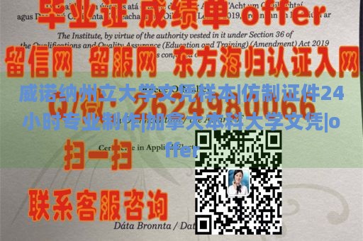 威诺纳州立大学文凭样本|仿制证件24小时专业制作|加拿大本科大学文凭|offer