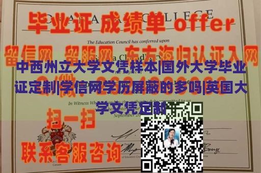 中西州立大学文凭样本|国外大学毕业证定制|学信网学历屏蔽的多吗|英国大学文凭定制