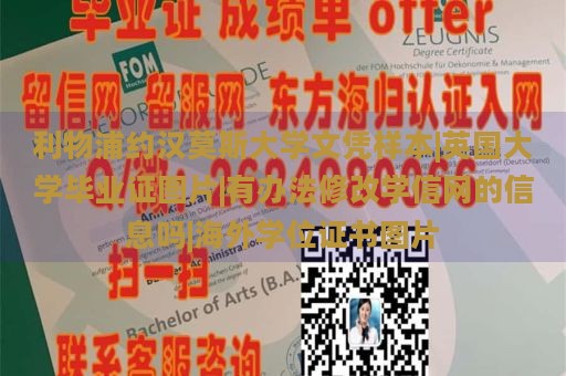 利物浦约汉莫斯大学文凭样本|英国大学毕业证图片|有办法修改学信网的信息吗|海外学位证书图片