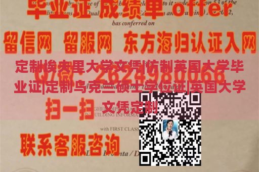 定制埃夫里大学文凭|仿制英国大学毕业证|定制乌克兰硕士学位证|英国大学文凭定制