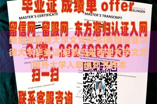 新加坡管理大学文凭样本|英国谢菲尔德大学毕业证|定制马来西亚大学文凭|国外大学入取通知书样本