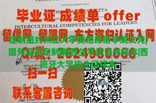 定制纽约州立大学奥尼昂塔学院文凭|国外证书定制|新西兰学历证书样本|西班牙大学毕业证样本