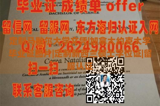 定制马歇尔大学文凭|加拿大约克大学毕业证图片|定制新西兰硕士学位证|留服认证