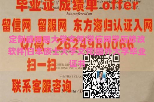 定制威得恩大学文凭|学信网学历修改软件|日本硕士大学文凭|国外大学毕业证书