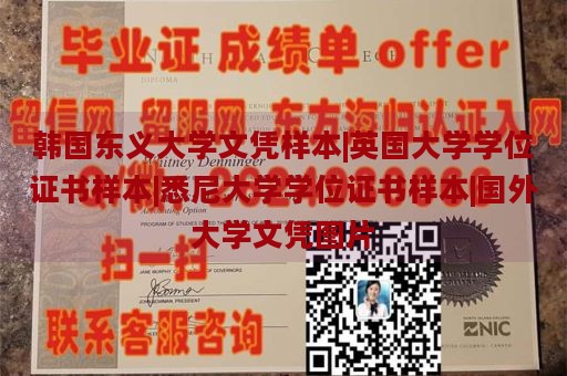 韩国东义大学文凭样本|英国大学学位证书样本|悉尼大学学位证书样本|国外大学文凭图片