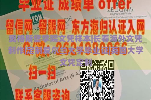 奥格斯堡学院文凭样本|长春海外文凭制作|定制爱尔兰大学毕业证|英国大学文凭定制