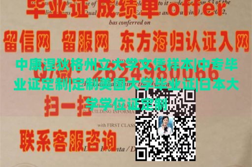 中康涅狄格州立大学文凭样本|中专毕业证定制|定制美国大学毕业证|日本大学学位证定制