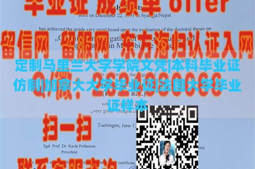 定制马里兰大学学院文凭|本科毕业证仿制|加拿大大学毕业证|法国大学毕业证样本