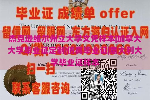 杰克逊维尔州立大学文凭样本|加拿大大学毕业证定制|仿真毕业证|意大利大学毕业证样本