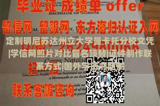 定制明尼苏达州立大学曼卡托分校文凭|学信网照片对比冒名顶替|证件制作联系方式|国外学历书定制