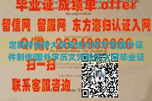 定制特洛伊大学多坦分校文凭|国外证件制作|国外学历文凭制作|大学毕业证