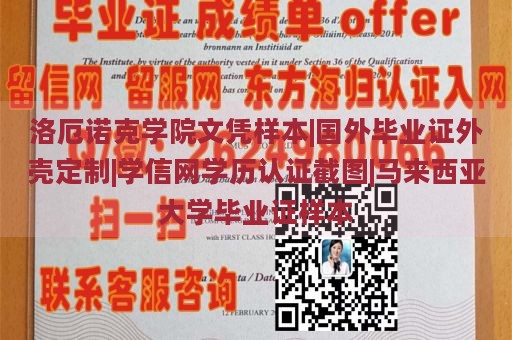 洛厄诺克学院文凭样本|国外毕业证外壳定制|学信网学历认证截图|马来西亚大学毕业证样本