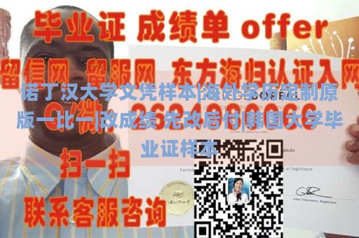 诺丁汉大学文凭样本|海外学历定制原版一比一|改成绩 先改后付|韩国大学毕业证样本