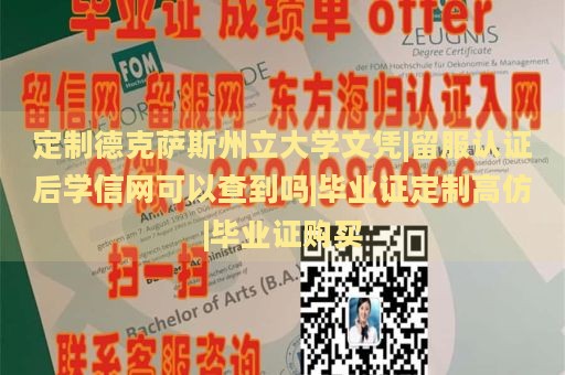 定制德克萨斯州立大学文凭|留服认证后学信网可以查到吗|毕业证定制高仿|毕业证购买