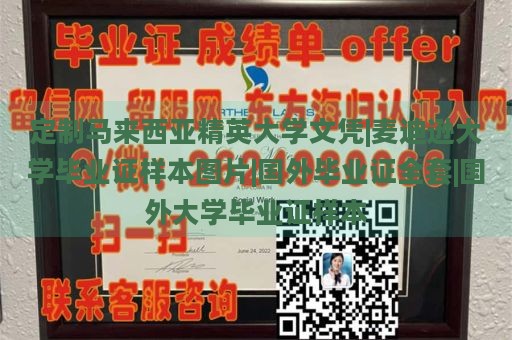 定制马来西亚精英大学文凭|麦迪逊大学毕业证样本图片|国外毕业证全套|国外大学毕业证样本