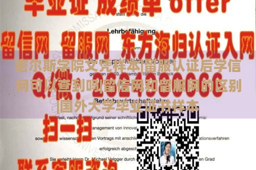 密尔斯学院文凭样本|留服认证后学信网可以查到吗|留信网和留服网的区别|国外大学毕业证书样本