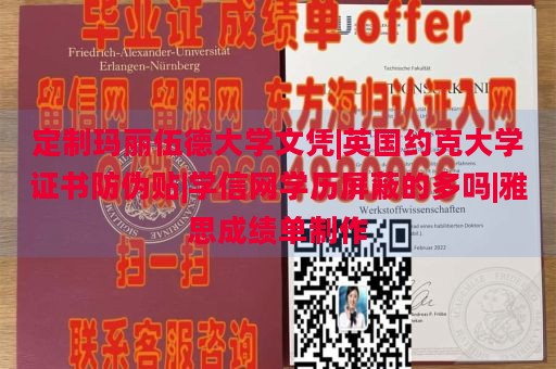 定制玛丽伍德大学文凭|英国约克大学证书防伪贴|学信网学历屏蔽的多吗|雅思成绩单制作