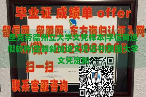 圣克劳德州立大学文凭样本|学信网造假软件|定制新加坡文凭证书|英国大学文凭定制