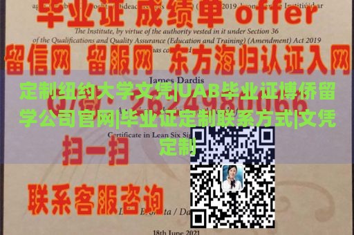 定制纽约大学文凭|UAB毕业证博侨留学公司官网|毕业证定制联系方式|文凭定制