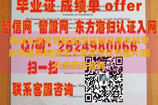 西南大学文凭样本|学信网可查本科学历快速取证|清华大学学位证书图片|国外学历书定制