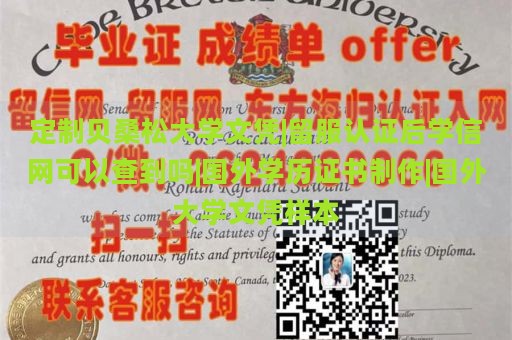 定制贝桑松大学文凭|留服认证后学信网可以查到吗|国外学历证书制作|国外大学文凭样本