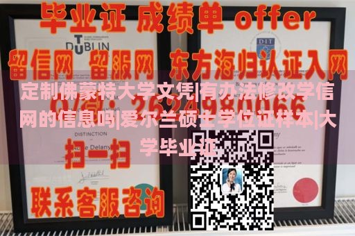 定制佛蒙特大学文凭|有办法修改学信网的信息吗|爱尔兰硕士学位证样本|大学毕业证