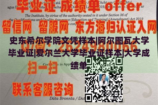 史东希尔学院文凭样本|阿尔图瓦大学毕业证|爱尔兰大学毕业证样本|大学成绩单