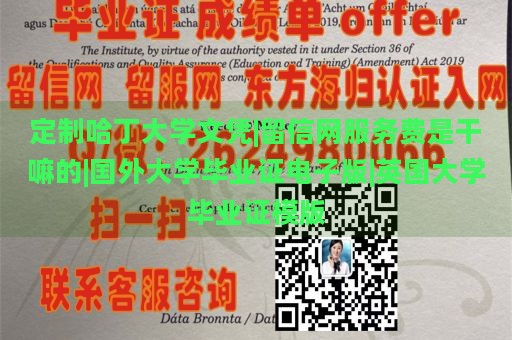 定制哈丁大学文凭|留信网服务费是干嘛的|国外大学毕业证电子版|英国大学毕业证模版