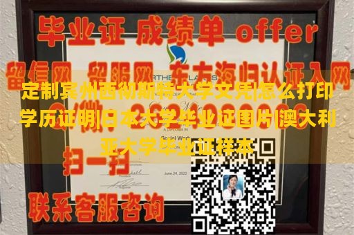 定制宾州西彻斯特大学文凭|怎么打印学历证明|日本大学毕业证图片|澳大利亚大学毕业证样本