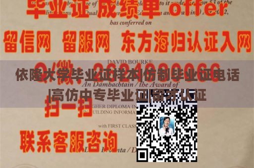 依隆大学毕业证样本|仿制毕业证电话|高仿中专毕业证|留才认证